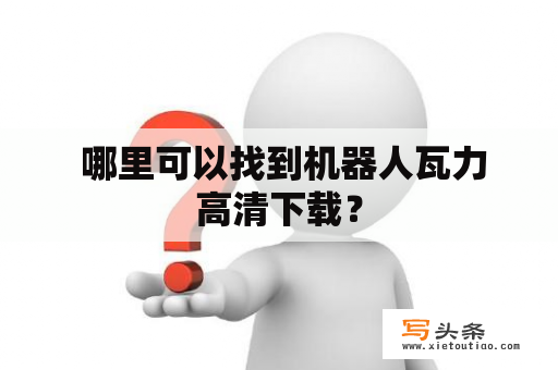  哪里可以找到机器人瓦力高清下载？