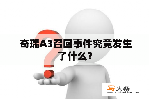  奇瑞A3召回事件究竟发生了什么？