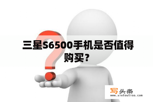  三星S6500手机是否值得购买？