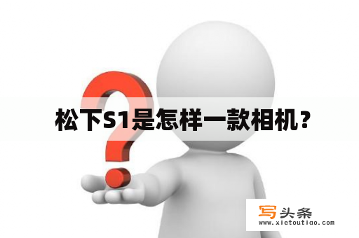  松下S1是怎样一款相机？