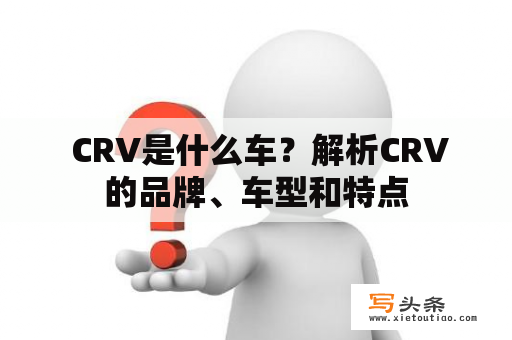  CRV是什么车？解析CRV的品牌、车型和特点