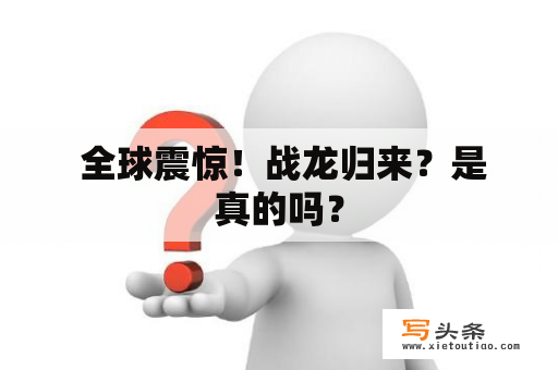  全球震惊！战龙归来？是真的吗？