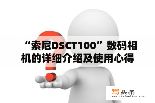  “索尼DSCT100”数码相机的详细介绍及使用心得