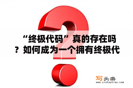  “终极代码”真的存在吗？如何成为一个拥有终极代码的程序员？