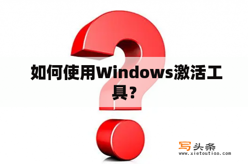  如何使用Windows激活工具？