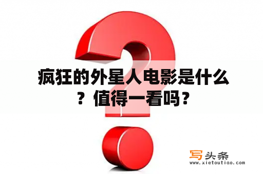  疯狂的外星人电影是什么？值得一看吗？