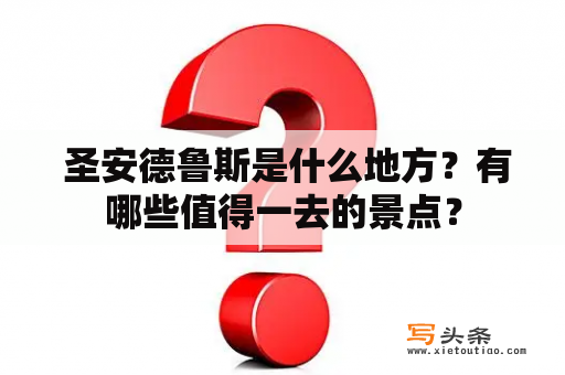  圣安德鲁斯是什么地方？有哪些值得一去的景点？