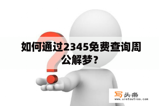  如何通过2345免费查询周公解梦？