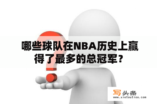  哪些球队在NBA历史上赢得了最多的总冠军？