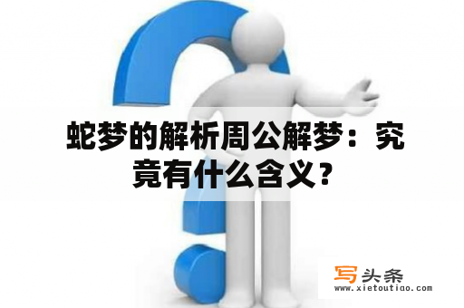  蛇梦的解析周公解梦：究竟有什么含义？