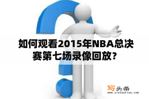  如何观看2015年NBA总决赛第七场录像回放？