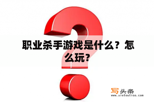  职业杀手游戏是什么？怎么玩？