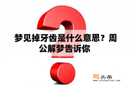  梦见掉牙齿是什么意思？周公解梦告诉你