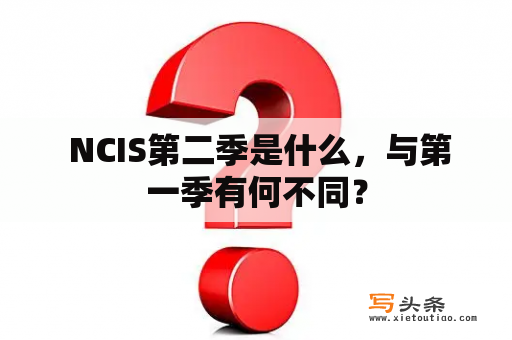  NCIS第二季是什么，与第一季有何不同？