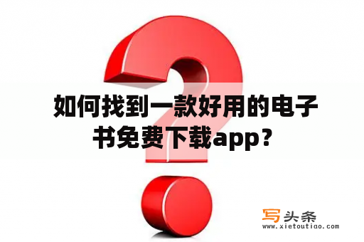  如何找到一款好用的电子书免费下载app？