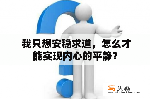  我只想安稳求道，怎么才能实现内心的平静？