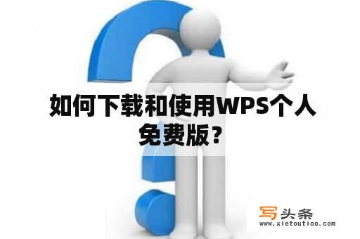  如何下载和使用WPS个人免费版？
