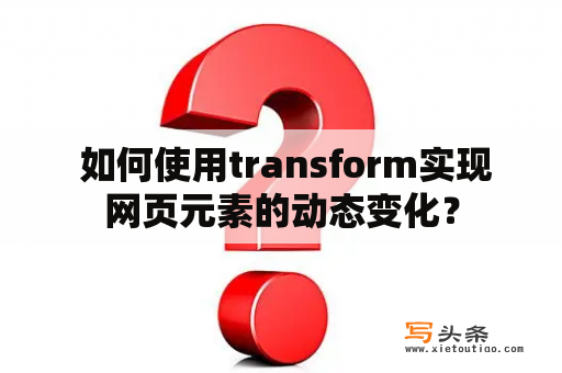  如何使用transform实现网页元素的动态变化？