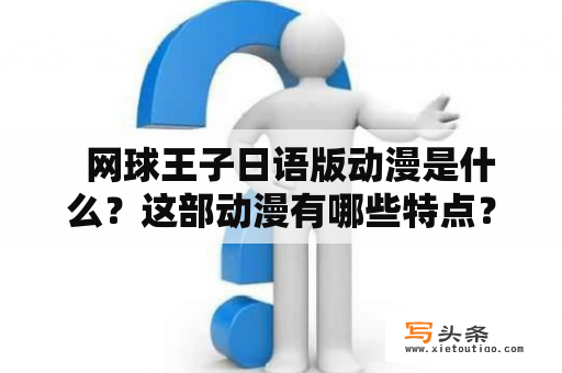   网球王子日语版动漫是什么？这部动漫有哪些特点？