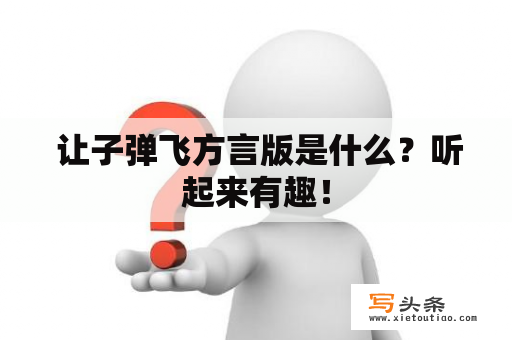  让子弹飞方言版是什么？听起来有趣！