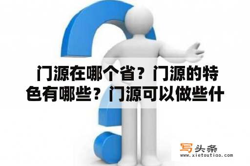  门源在哪个省？门源的特色有哪些？门源可以做些什么？