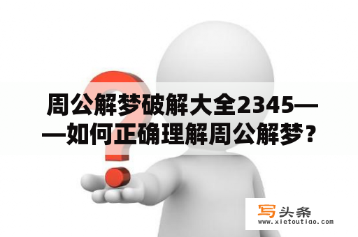  周公解梦破解大全2345——如何正确理解周公解梦？