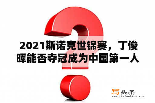  2021斯诺克世锦赛，丁俊晖能否夺冠成为中国第一人？