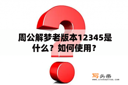  周公解梦老版本12345是什么？如何使用？