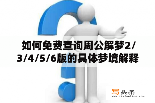  如何免费查询周公解梦2/3/4/5/6版的具体梦境解释？