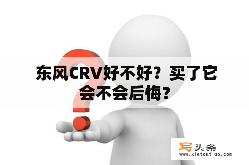  东风CRV好不好？买了它会不会后悔？