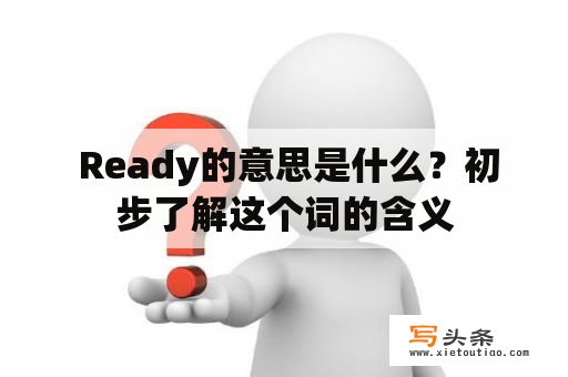  Ready的意思是什么？初步了解这个词的含义