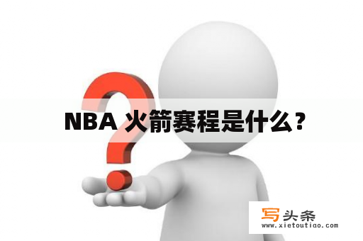  NBA 火箭赛程是什么？
