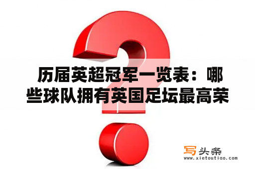  历届英超冠军一览表：哪些球队拥有英国足坛最高荣誉？