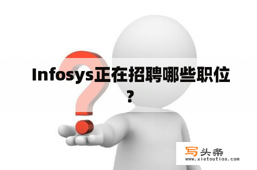  Infosys正在招聘哪些职位？