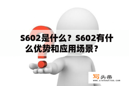   S602是什么？S602有什么优势和应用场景？ 