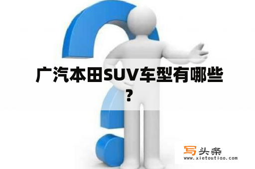  广汽本田SUV车型有哪些？