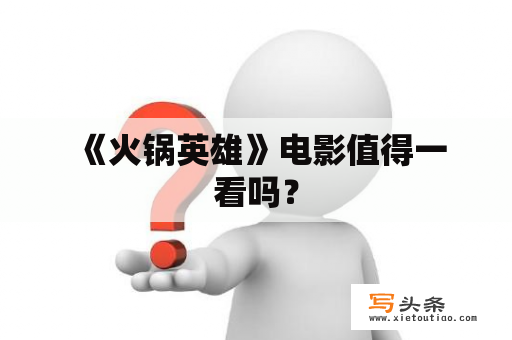  《火锅英雄》电影值得一看吗？