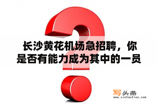  长沙黄花机场急招聘，你是否有能力成为其中的一员？