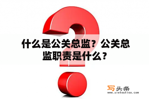  什么是公关总监？公关总监职责是什么？