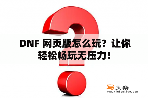  DNF 网页版怎么玩？让你轻松畅玩无压力！