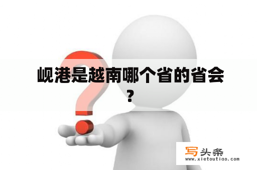  岘港是越南哪个省的省会？