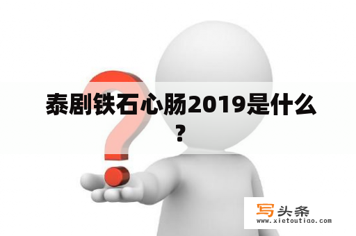  泰剧铁石心肠2019是什么？