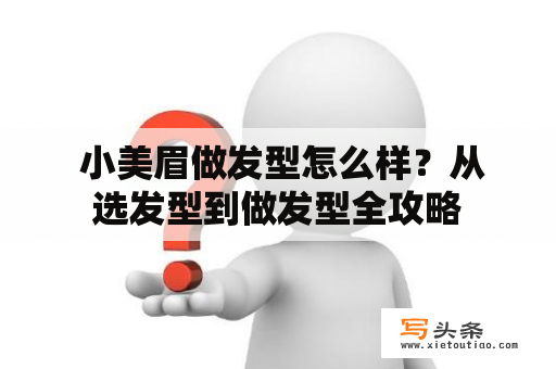  小美眉做发型怎么样？从选发型到做发型全攻略