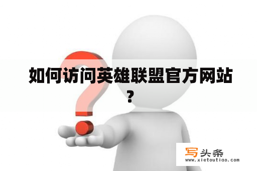  如何访问英雄联盟官方网站？