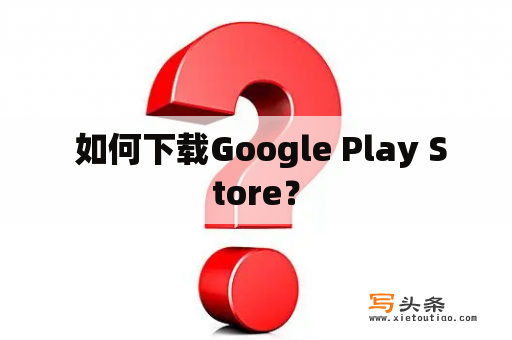  如何下载Google Play Store？