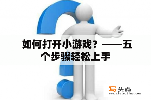  如何打开小游戏？——五个步骤轻松上手
