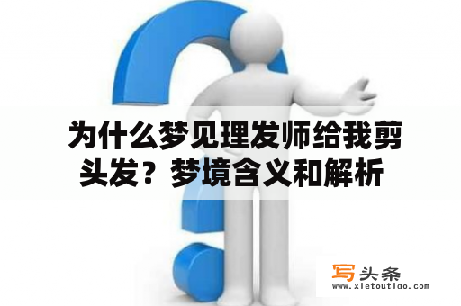  为什么梦见理发师给我剪头发？梦境含义和解析