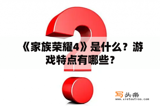  《家族荣耀4》是什么？游戏特点有哪些？