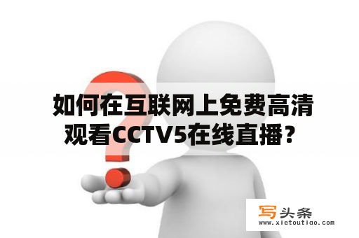  如何在互联网上免费高清观看CCTV5在线直播？