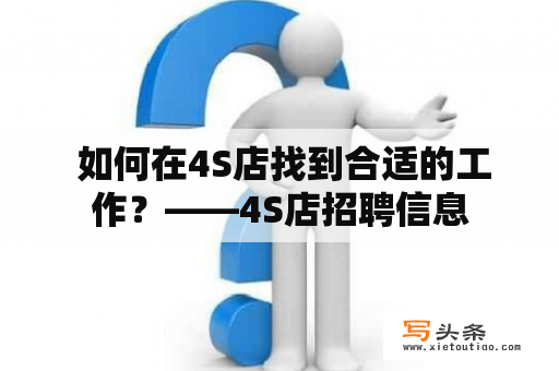  如何在4S店找到合适的工作？——4S店招聘信息